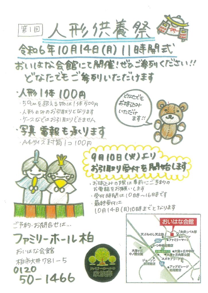 令和6年10月14日（月）柏 人形供養祭